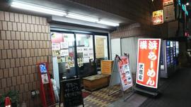 横浜らーめん 武蔵家 志木店
