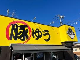 豚ゆう