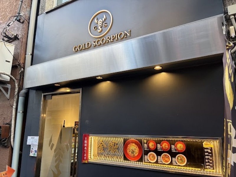 汁なし担々麺金蠍(GOLDSCORPION)人形町店