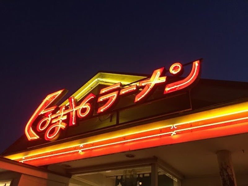 くるまやラーメン土気店