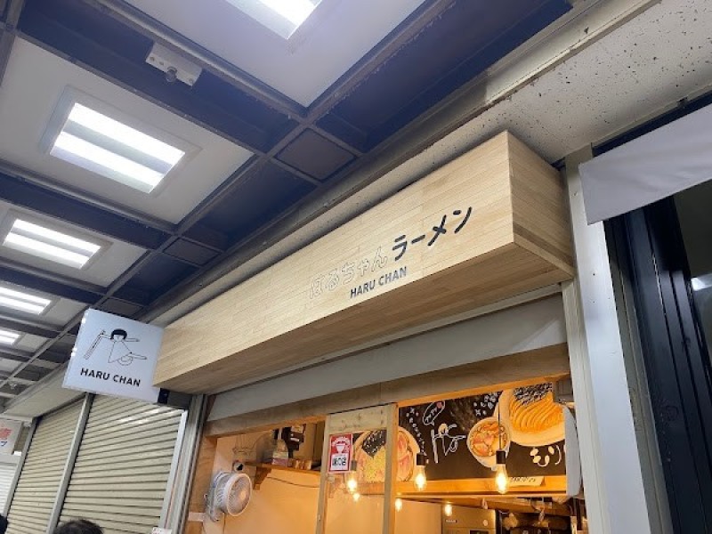 新橋はるちゃんラーメン