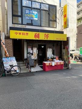 中華料理 利萍