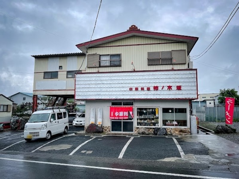 柿ノ木坂飯店