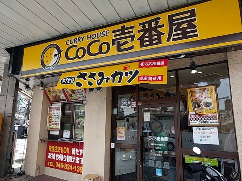 カレーハウスCoCo壱番屋 横須賀中央駅前店
