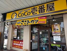 カレーハウスCoCo壱番屋 横須賀中央駅前店