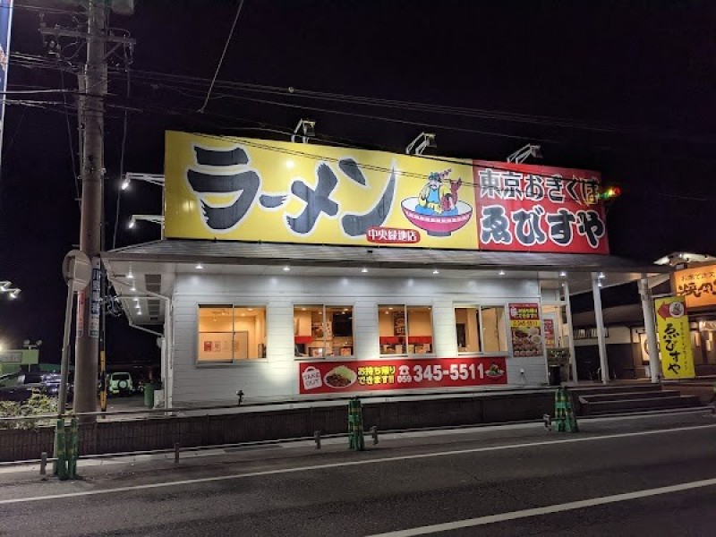 東京おぎくぼラーメンゑびすや 日永店