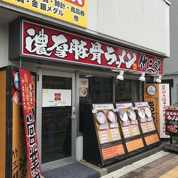 濃厚豚骨ラーメン 竹三郎