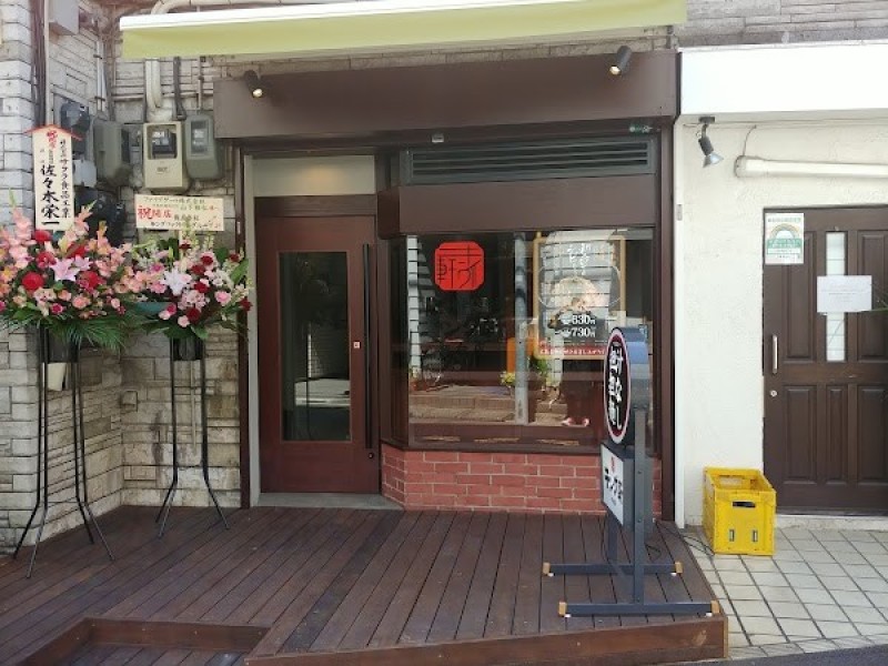 汁なし担担麺専門 キング軒 初台店