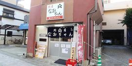 肉肴なおちゃん