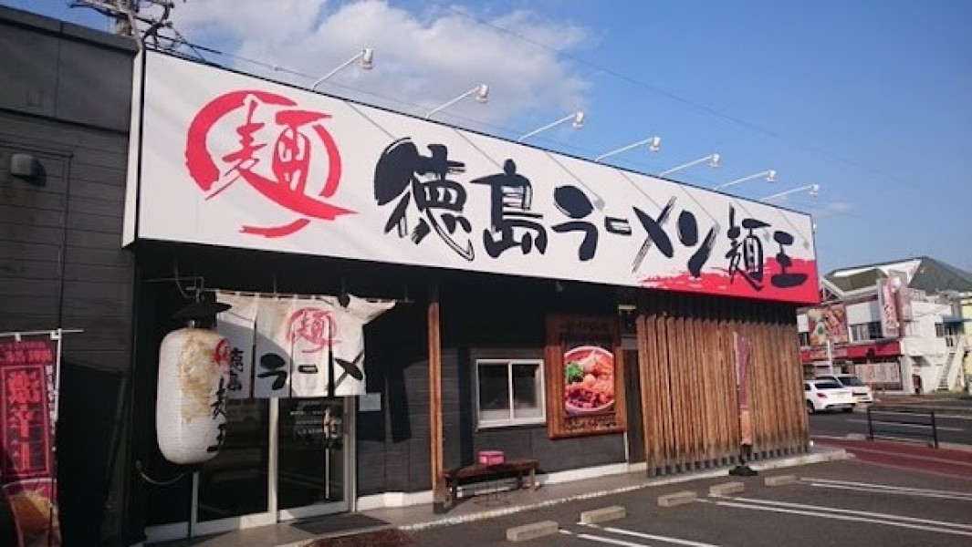 徳島ラーメン 麺王 岡山青江店