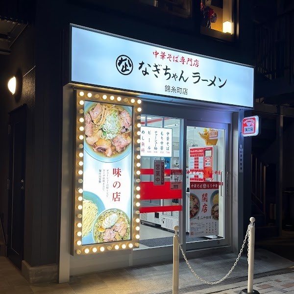 なぎちゃんラーメン 錦糸町店