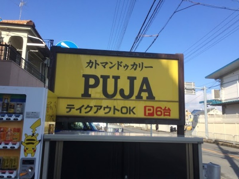 カトマンドゥカリーPUJA 高槻本店