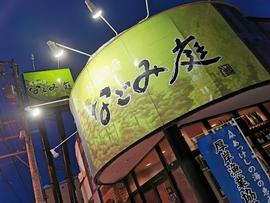 なごみ庭