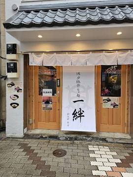 博多豚骨らぁ麺 一絆 御徒町本店