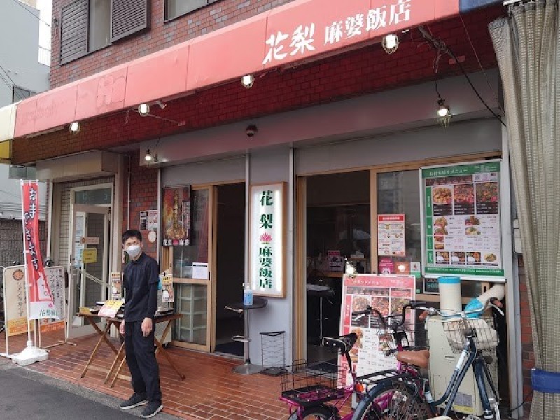 花梨麻婆飯店 なかもず店