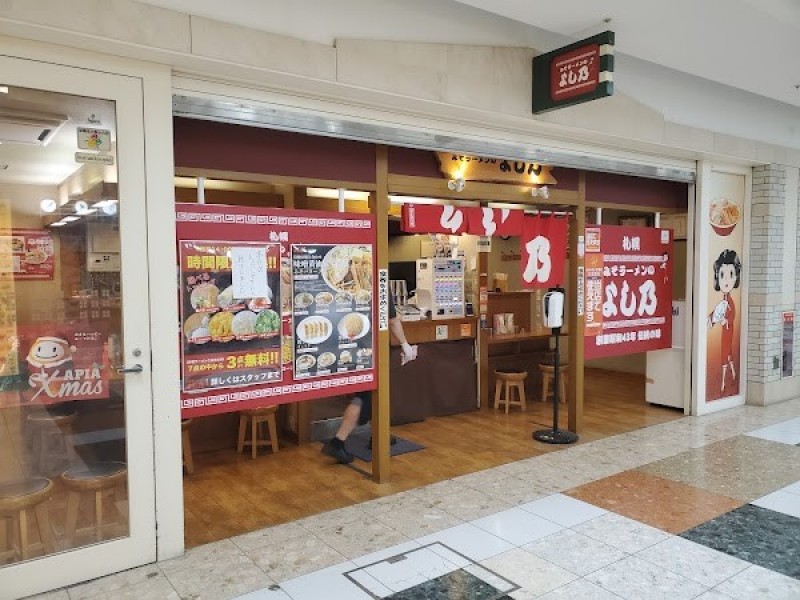 みそラーメンのよし乃 札幌アピア店