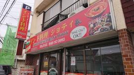 インド料理 ジョティ