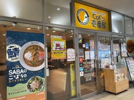CoCo壱番屋 フォレオ大阪ドームシティ店