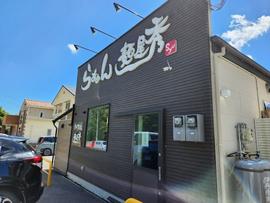 らぁめん 麺屋 秀