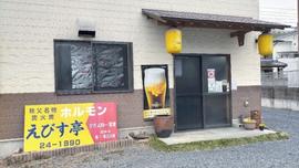 えびす亭