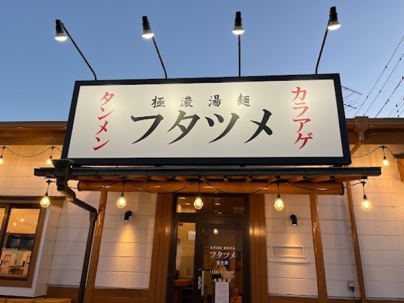 極濃タンメンフタツメ富士店