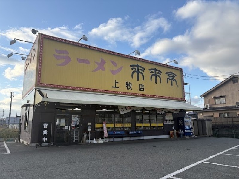 来来亭 上牧店
