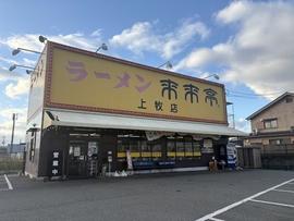 来来亭 上牧店
