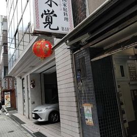 味覚 本店