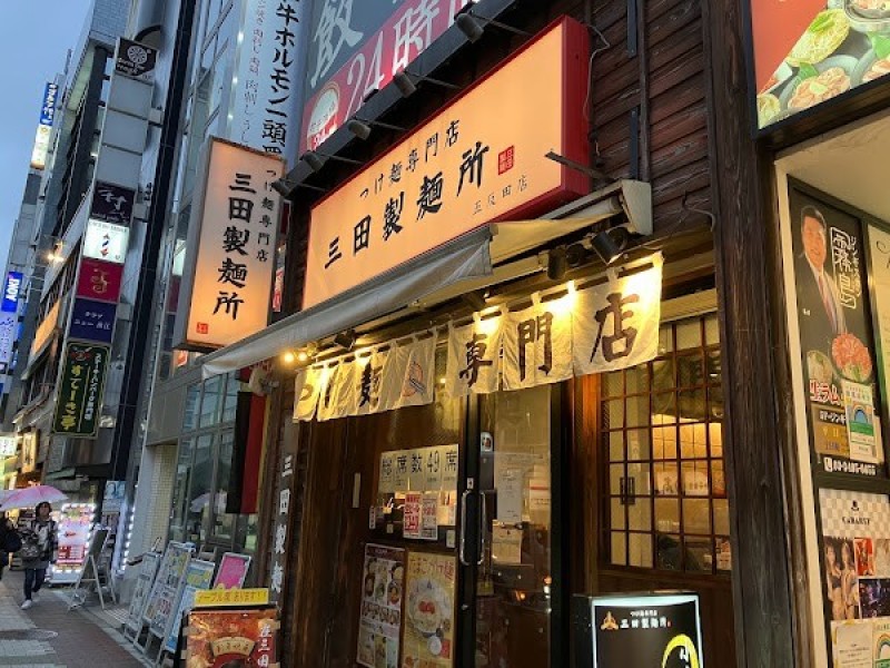 つけ麺専門店 三田製麺所 五反田店