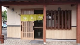 中華そば 弥太郎