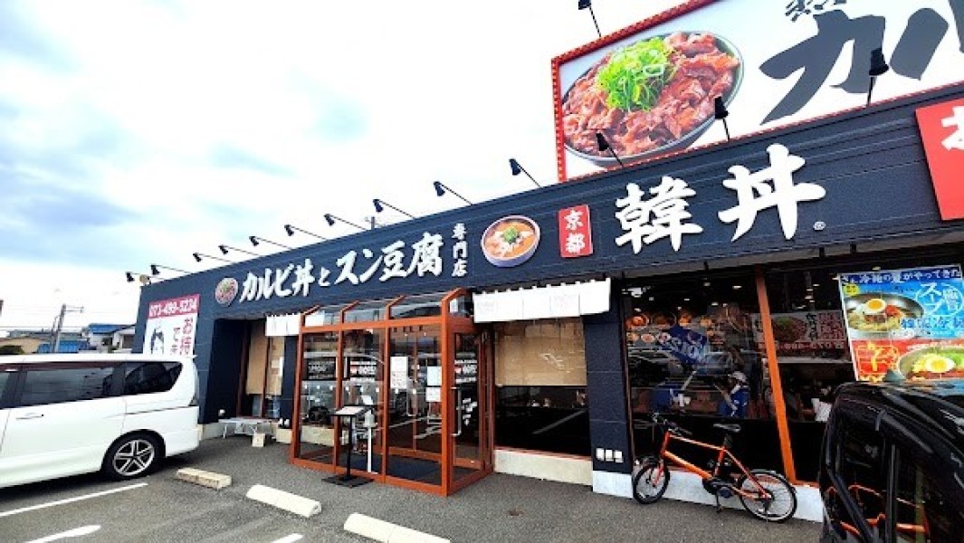 カルビ丼とスン豆腐専門店 韓丼 和歌山紀三井寺店