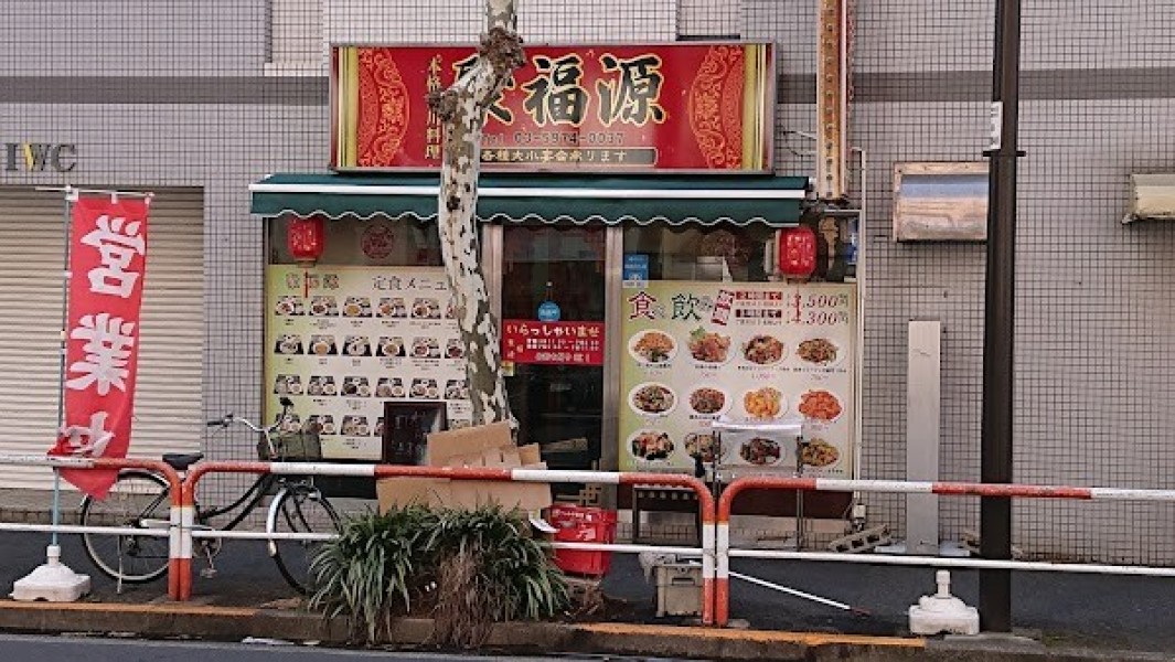 四川料理 聚福源