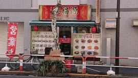 四川料理 聚福源