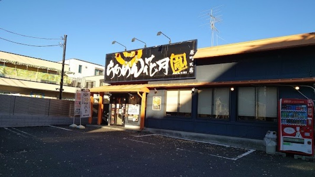 らあめん花月嵐 原町田店