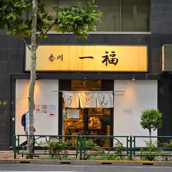 香川一福 神田本店