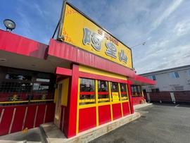 阿里山 三方原店