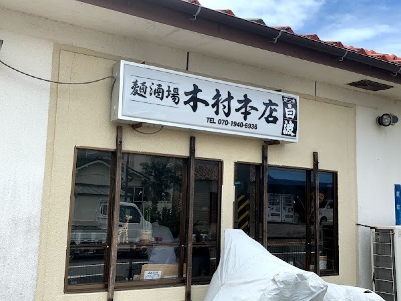 麺酒屋 木村 本店