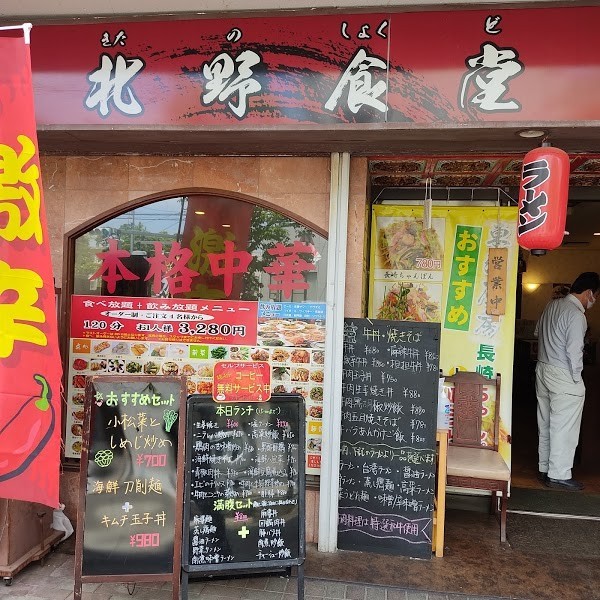 本格中華 北野食堂