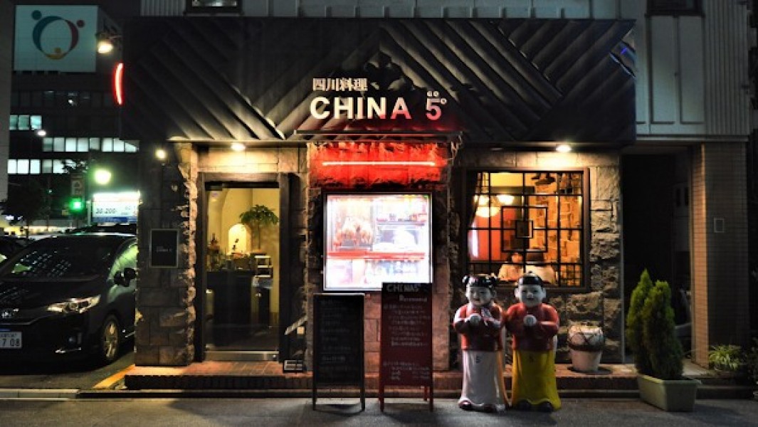 四川料理CHINA5°