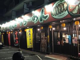 げんこつらーめん 祇園店