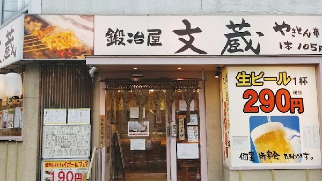 鍛冶屋 文蔵 東大宮店