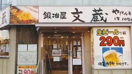 鍛冶屋 文蔵 東大宮店