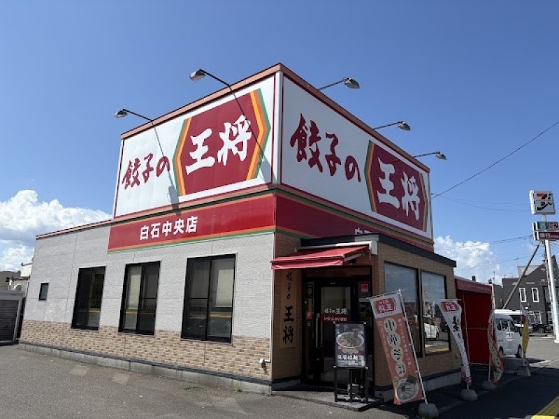 餃子の王将 白石中央店