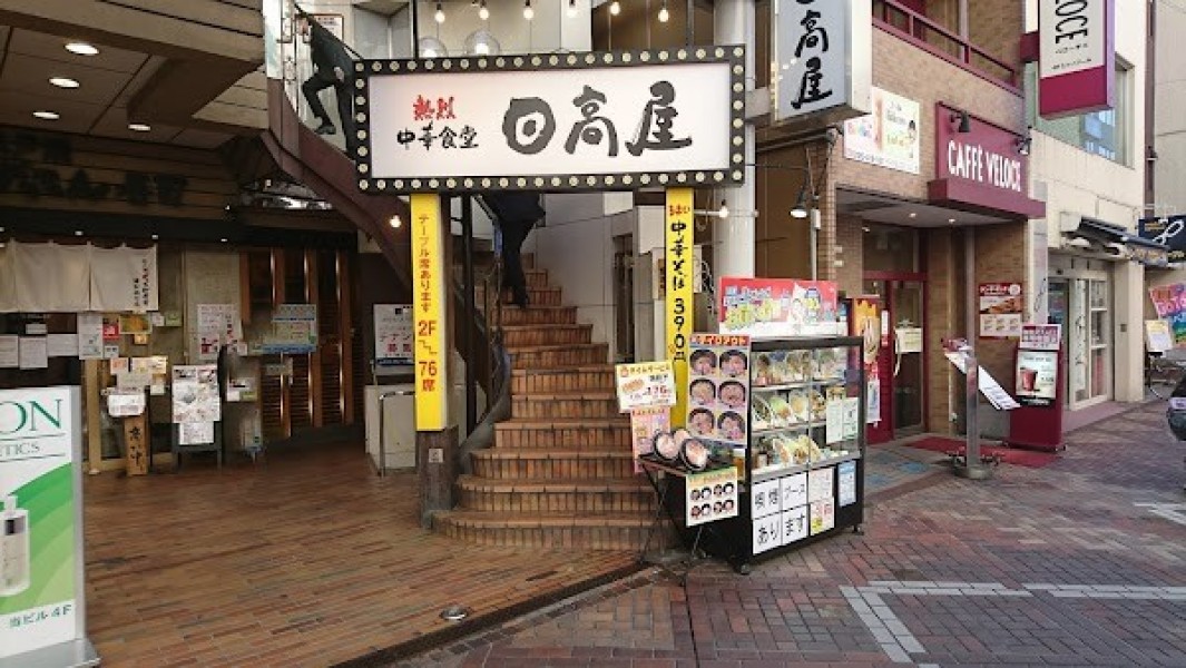 日高屋 浦和さくら草通店