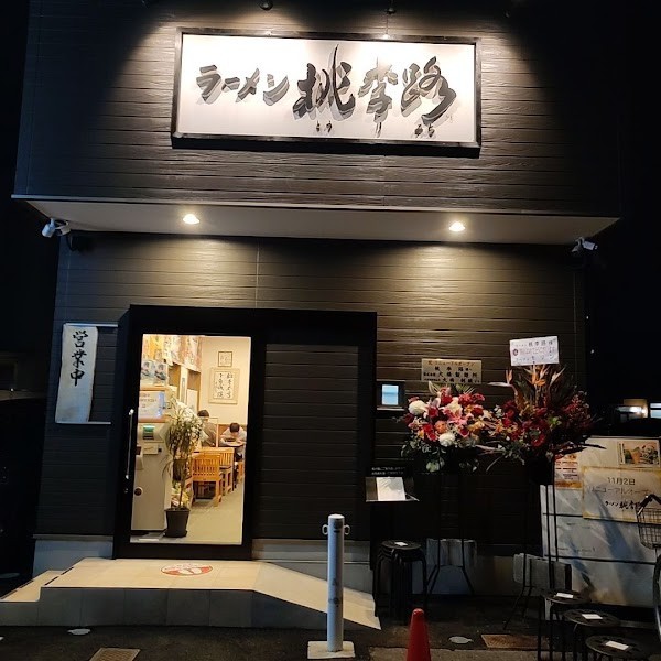 ラーメン桃李路