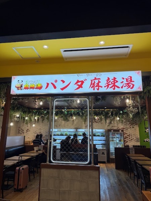 パンダ麻辣湯