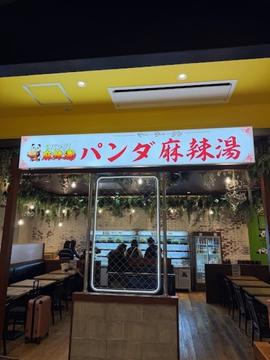 パンダ麻辣湯