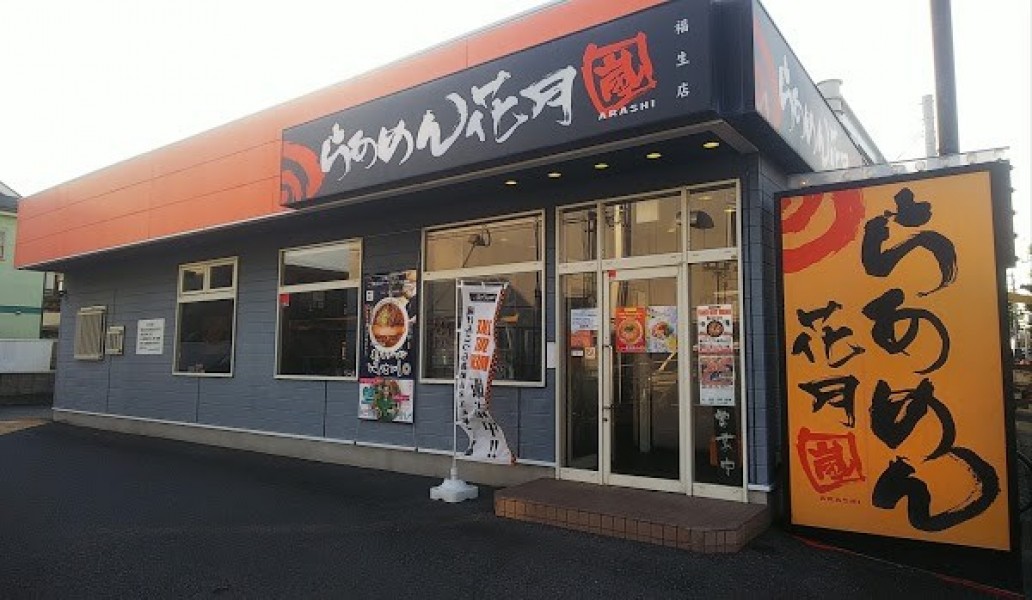 らあめん花月嵐 福生店
