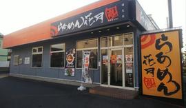 らあめん花月嵐 福生店