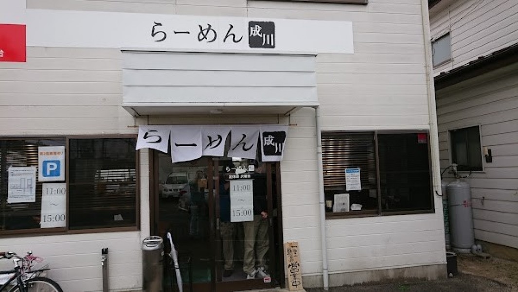 らーめん成川